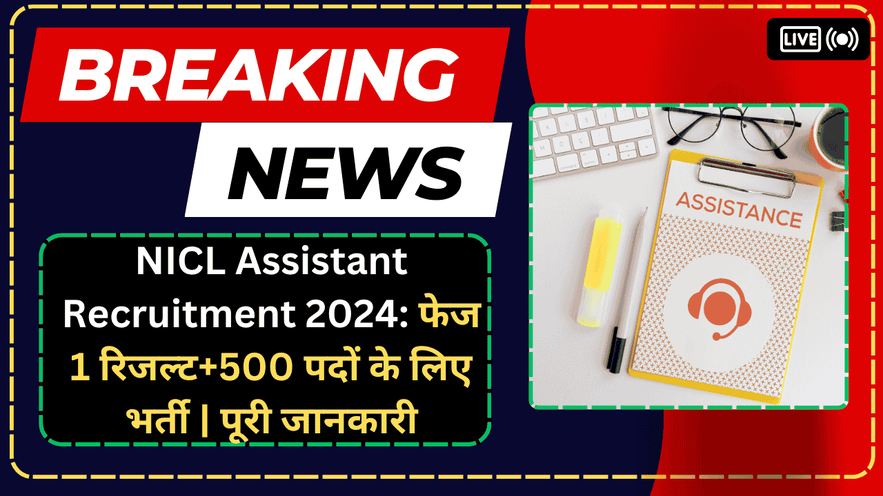 NICL Assistant Recruitment 2024