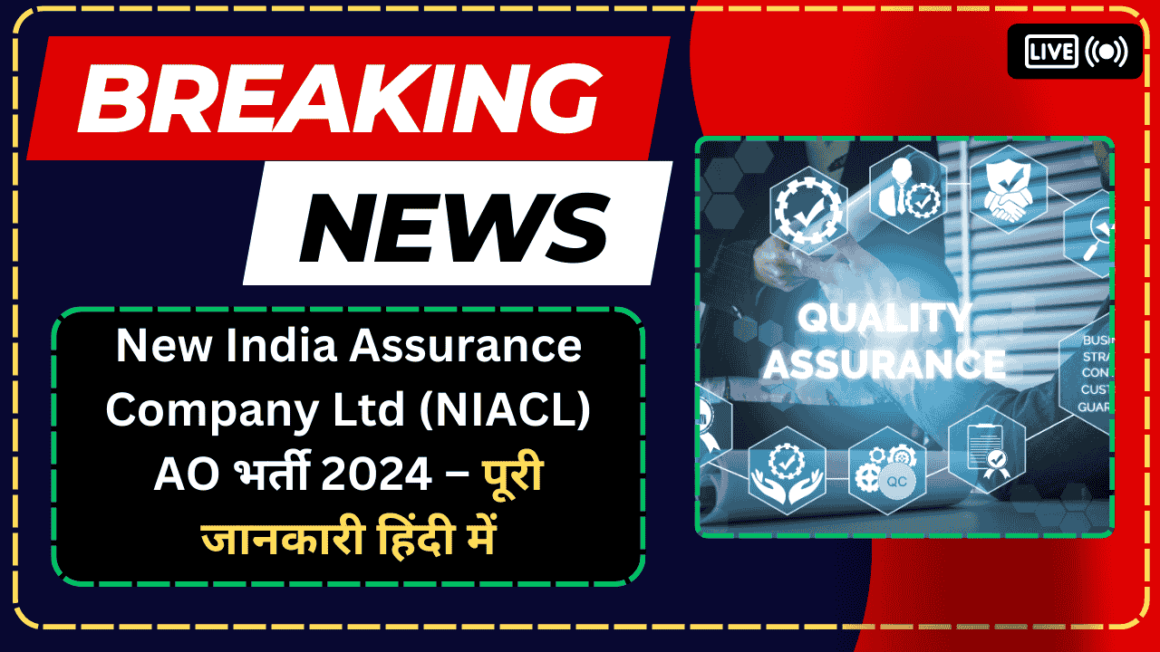 New India Assurance Company Ltd (NIACL) AO भर्ती 2024